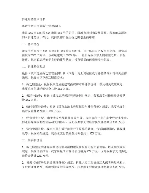 拆迁赔偿金申请书范文模板