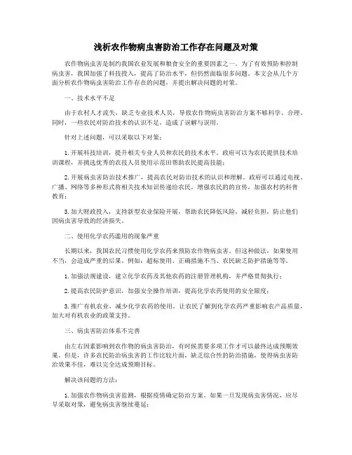 浅析农作物病虫害防治工作存在问题及对策