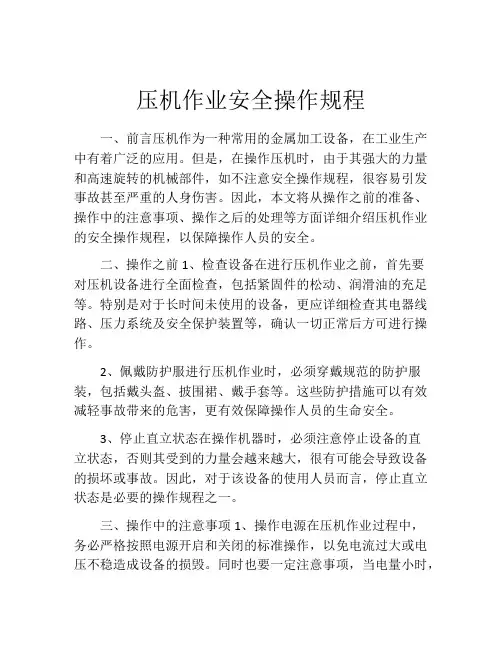 压机作业安全操作规程