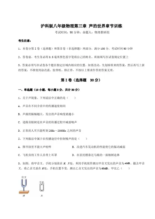 2022年沪科版八年级物理第三章 声的世界章节训练试卷(精选含详解)