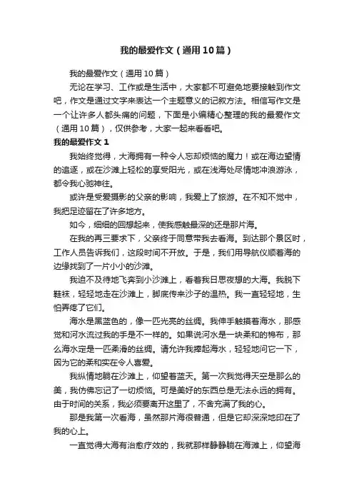 我的最爱作文（通用10篇）