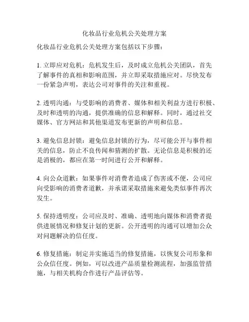 化妆品行业危机公关处理方案