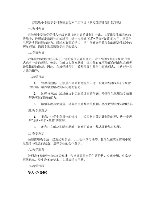 苏教版小学数学学科教研活动六年级下册《制定旅游计划》教学设计