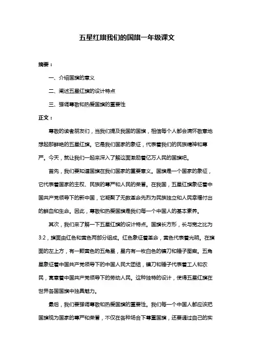 五星红旗我们的国旗一年级课文