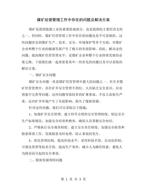 煤矿经营管理工作中存在的问题及解决方案