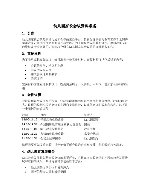 幼儿园家长会议资料准备