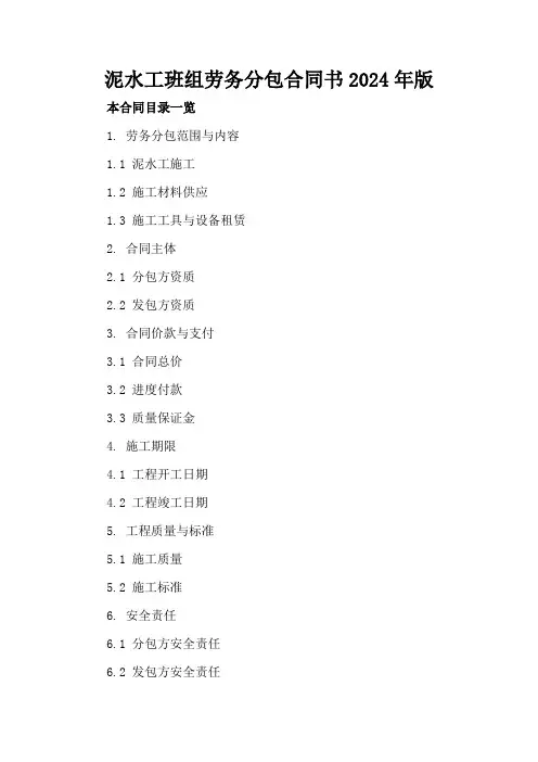 泥水工班组劳务分包合同书2024年版