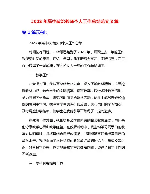 2023年高中政治教师个人工作总结范文8篇
