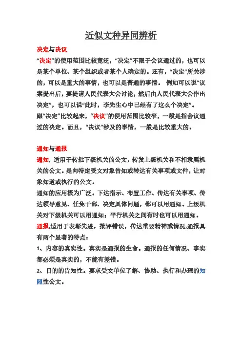 近似文种异同辨析
