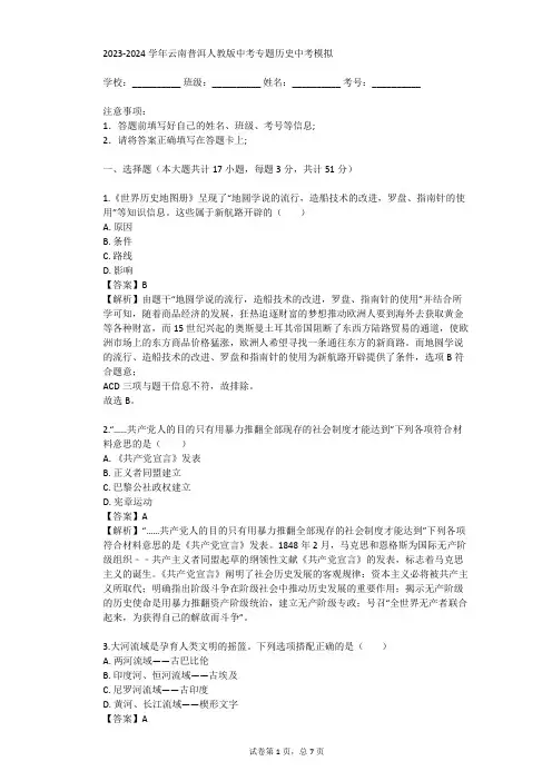 2023-2024学年云南普洱人教版中考专题历史中考模拟(真题及答案)