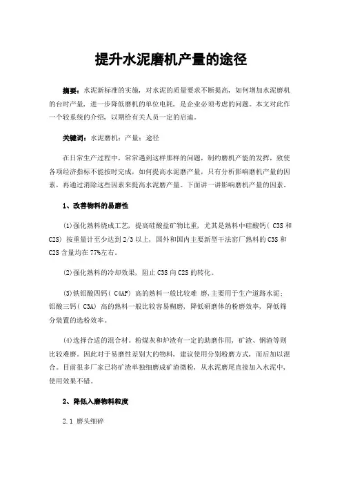 提升水泥磨机产量的途径