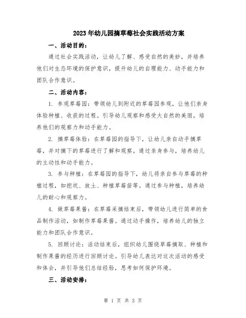 2023年幼儿园摘草莓社会实践活动方案