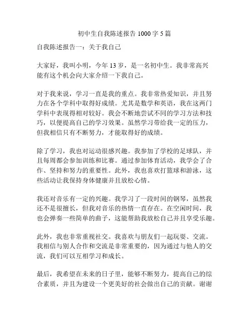 初中生自我陈述报告1000字5篇