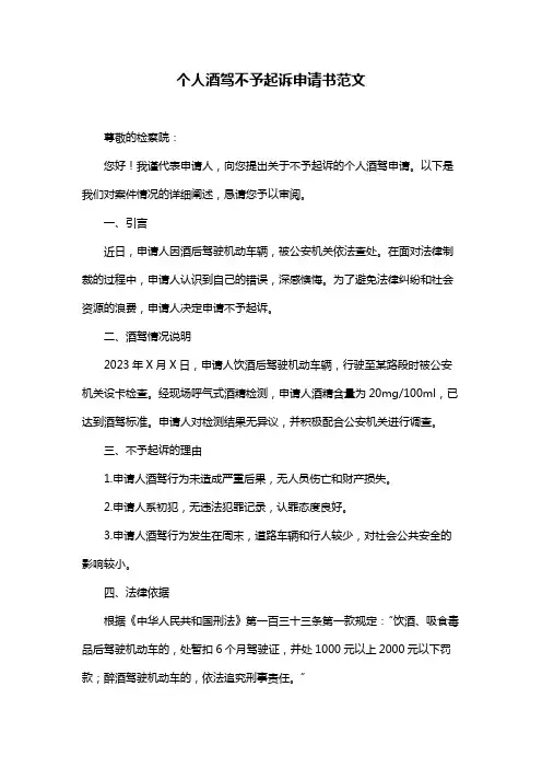 个人酒驾不予起诉申请书范文