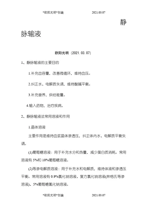 静脉输液之欧阳光明创编