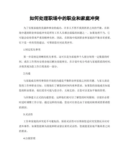 如何处理职场中的职业和家庭冲突