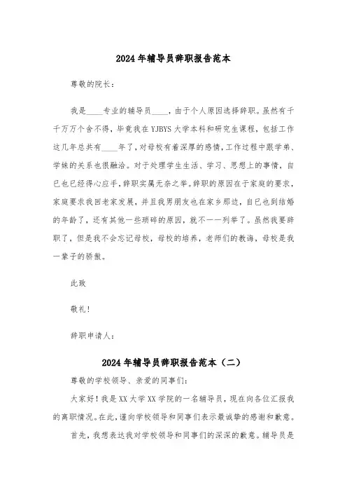 2024年辅导员辞职报告范本(三篇)