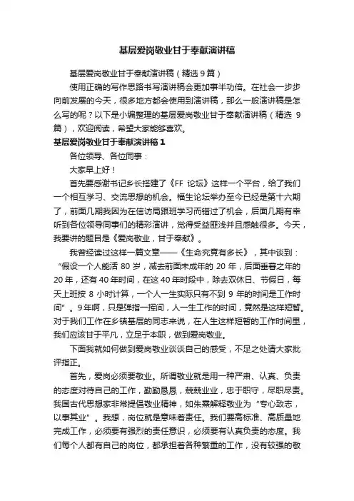 基层爱岗敬业甘于奉献演讲稿（精选9篇）