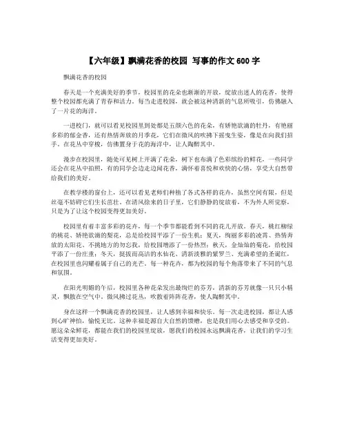 【六年级】飘满花香的校园 写事的作文600字