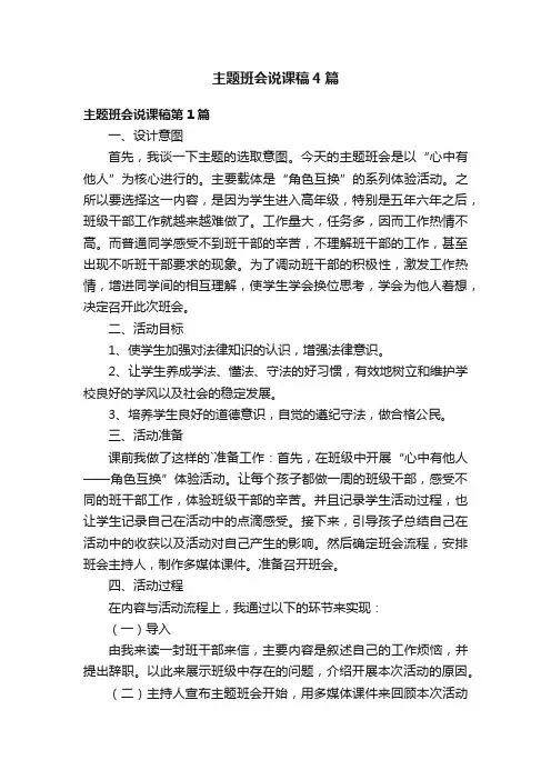 主题班会说课稿4篇