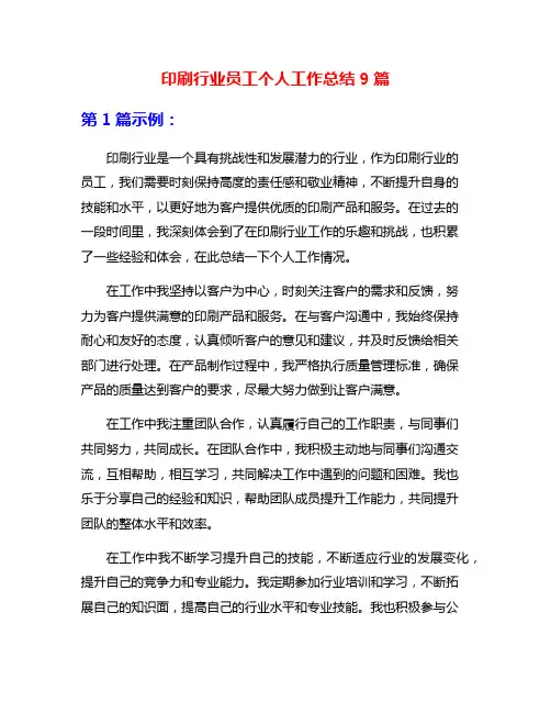 印刷行业员工个人工作总结9篇