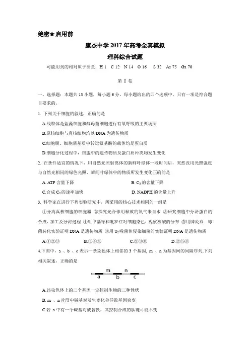山西省康杰中学2017届高三高考全真模拟考试理科综合试题(附答案)$794413