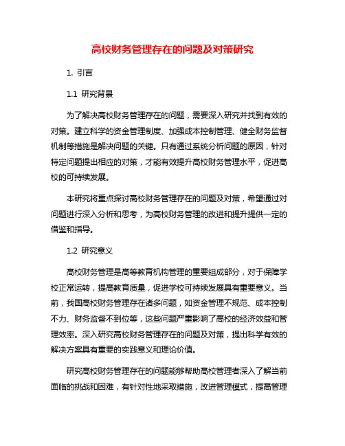 高校财务管理存在的问题及对策研究