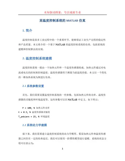 某温度控制系统的MATLAB仿真