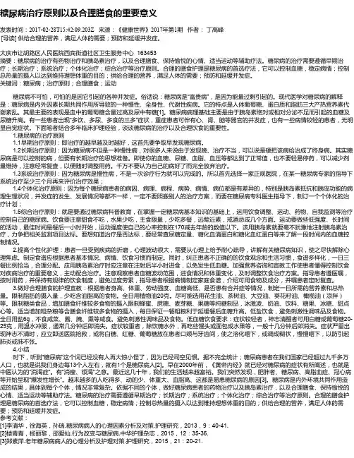 糖尿病治疗原则以及合理膳食的重要意义