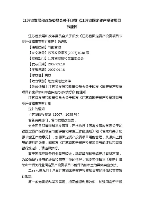 江苏省发展和改革委员会关于印发《江苏省固定资产投资项目节能评