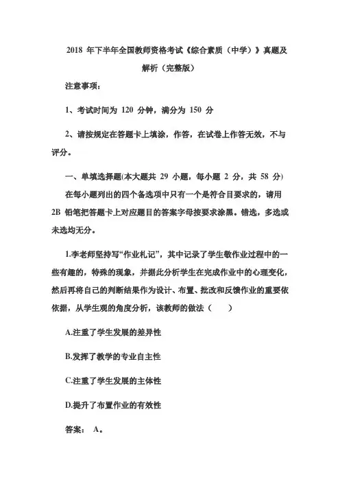精选2018 年下半年全国教师资格考试《综合素质(中学)》真题及解析(完整版)