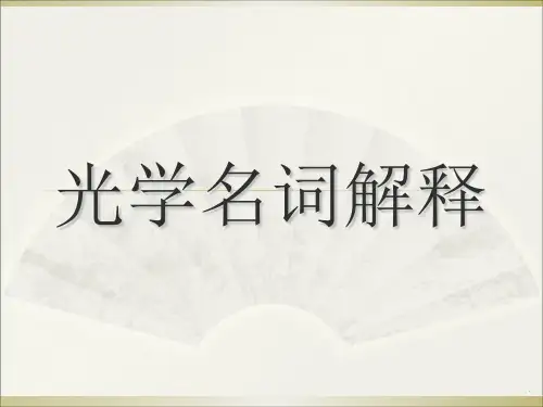 光学名词解释