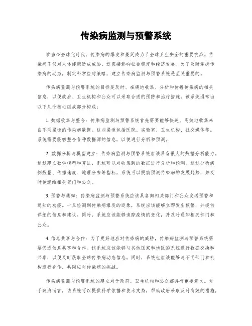 传染病监测与预警系统