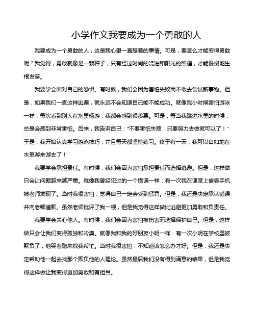 小学作文我要成为一个勇敢的人