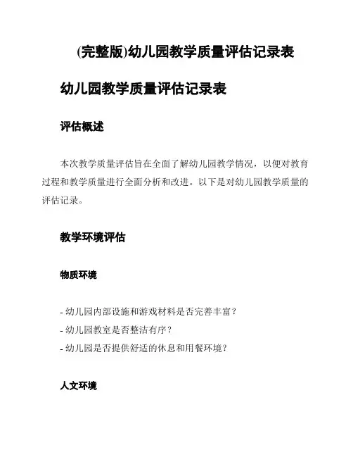 (完整版)幼儿园教学质量评估记录表