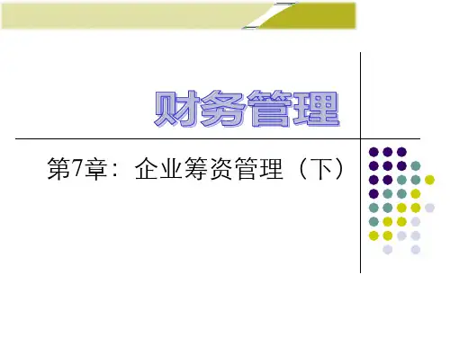 财务管理课件 C7-企业筹资决策.下