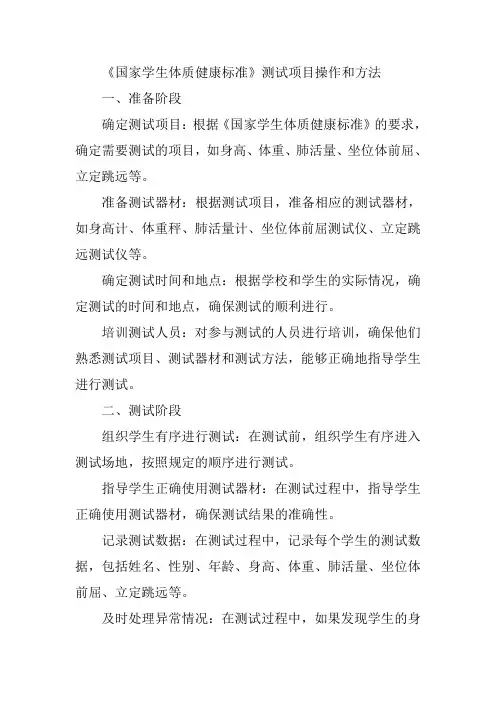 《国家学生体质健康标准》测试项目操作和方法