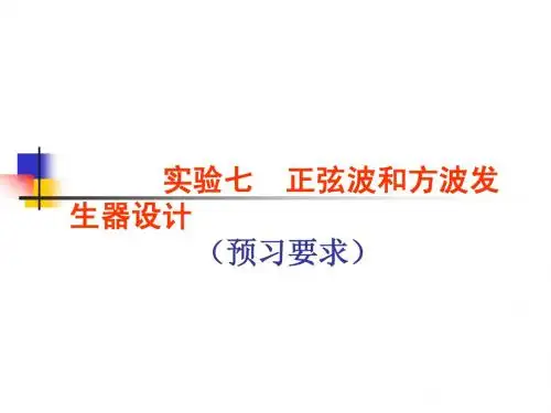 方波和正弦波设计实验1预习要求