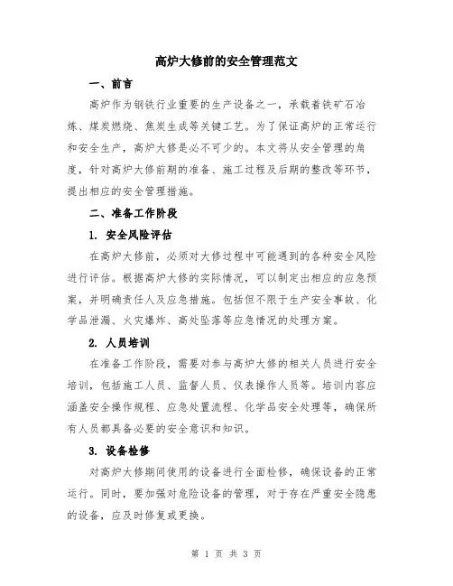 高炉大修前的安全管理范文