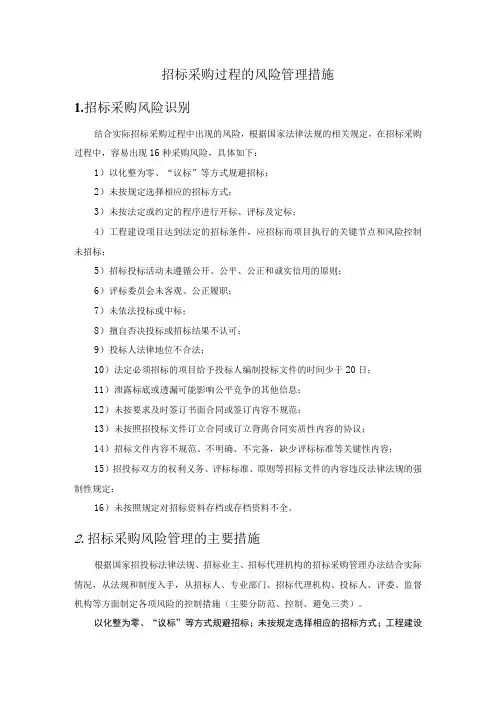招标采购过程的风险识别及管控措施