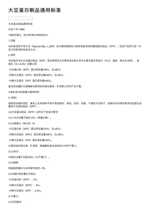 大豆蛋白制品通用标准