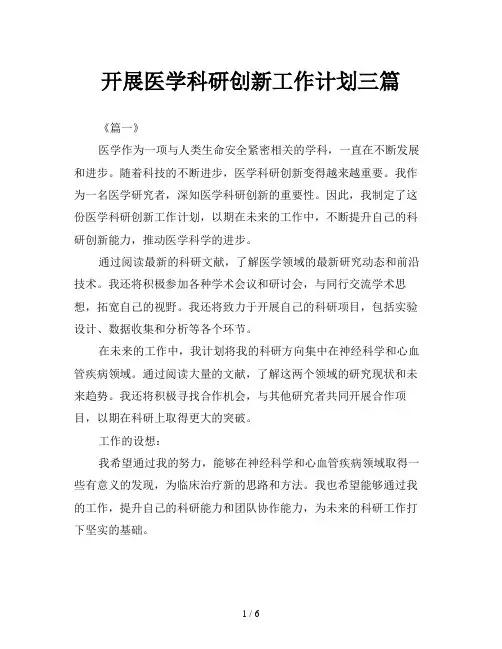 开展医学科研创新工作计划三篇