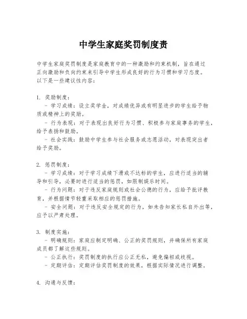 中学生家庭奖罚制度责