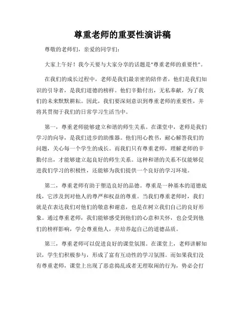 尊重老师的重要性演讲稿