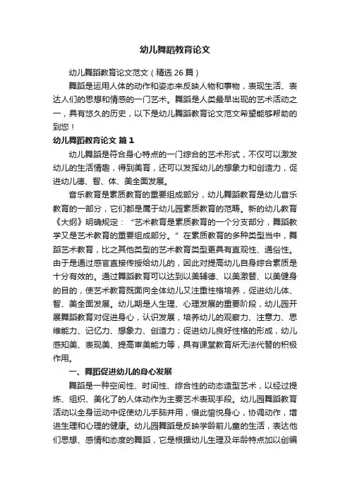 幼儿舞蹈教育论文范文（精选26篇）