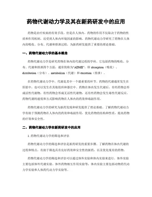药物代谢动力学及其在新药研发中的应用