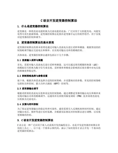 c语言开发逆变器控制算法