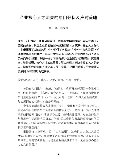 核心人才流失原因分析及应以策略
