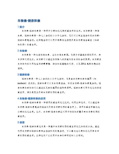 生物素-链亲和素