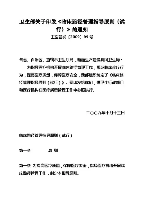 卫生部关于印发《临床路径管理指导原则(试行)》的通知(2009年版)